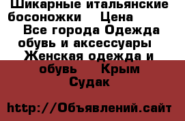 Шикарные итальянские босоножки  › Цена ­ 4 000 - Все города Одежда, обувь и аксессуары » Женская одежда и обувь   . Крым,Судак